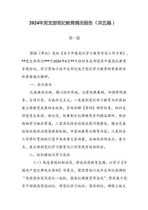 2024 年党支部党纪学习教育情况总结报告（ 共五篇）.docx