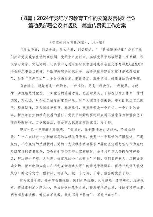 （8篇）2024年党纪学习教育工作的交流发言材料含3篇动员部署会议讲话及二篇宣传贯彻工作方案.docx