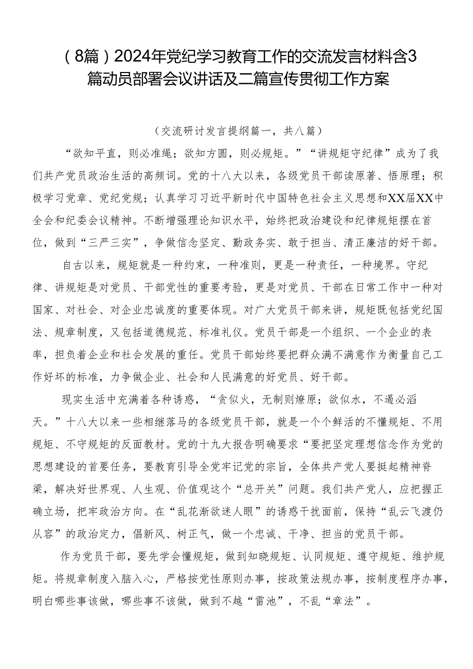 （8篇）2024年党纪学习教育工作的交流发言材料含3篇动员部署会议讲话及二篇宣传贯彻工作方案.docx_第1页