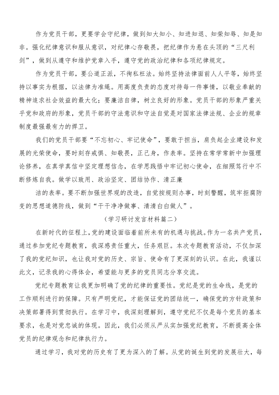 （8篇）2024年党纪学习教育工作的交流发言材料含3篇动员部署会议讲话及二篇宣传贯彻工作方案.docx_第2页