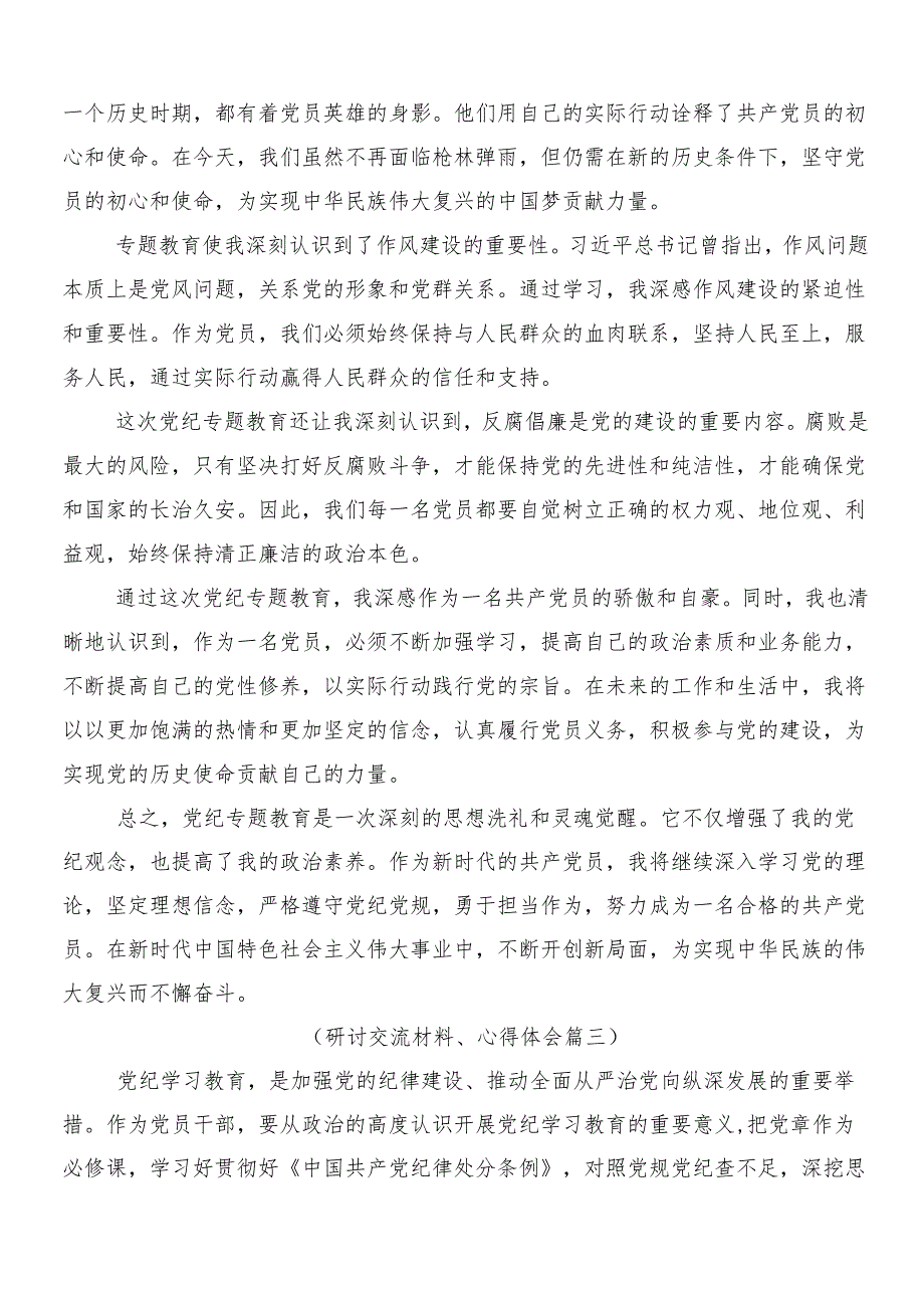 （8篇）2024年党纪学习教育工作的交流发言材料含3篇动员部署会议讲话及二篇宣传贯彻工作方案.docx_第3页