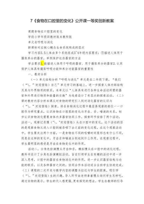 7《食物在口腔里的变化》公开课一等奖创新教案1.docx