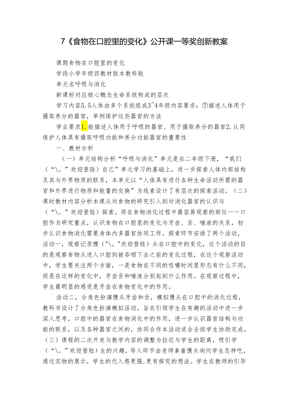 7《食物在口腔里的变化》公开课一等奖创新教案1.docx_第1页