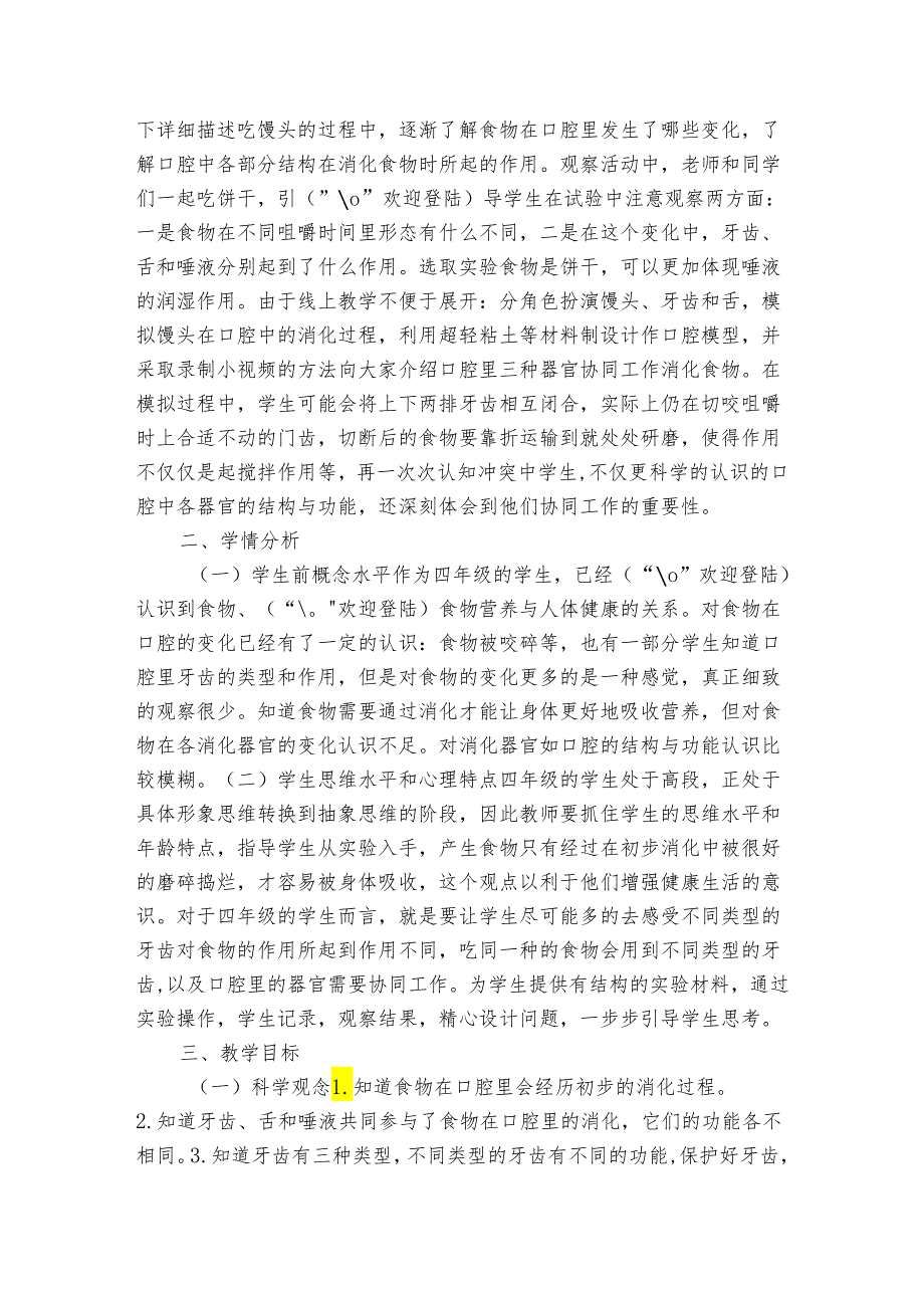 7《食物在口腔里的变化》公开课一等奖创新教案1.docx_第2页