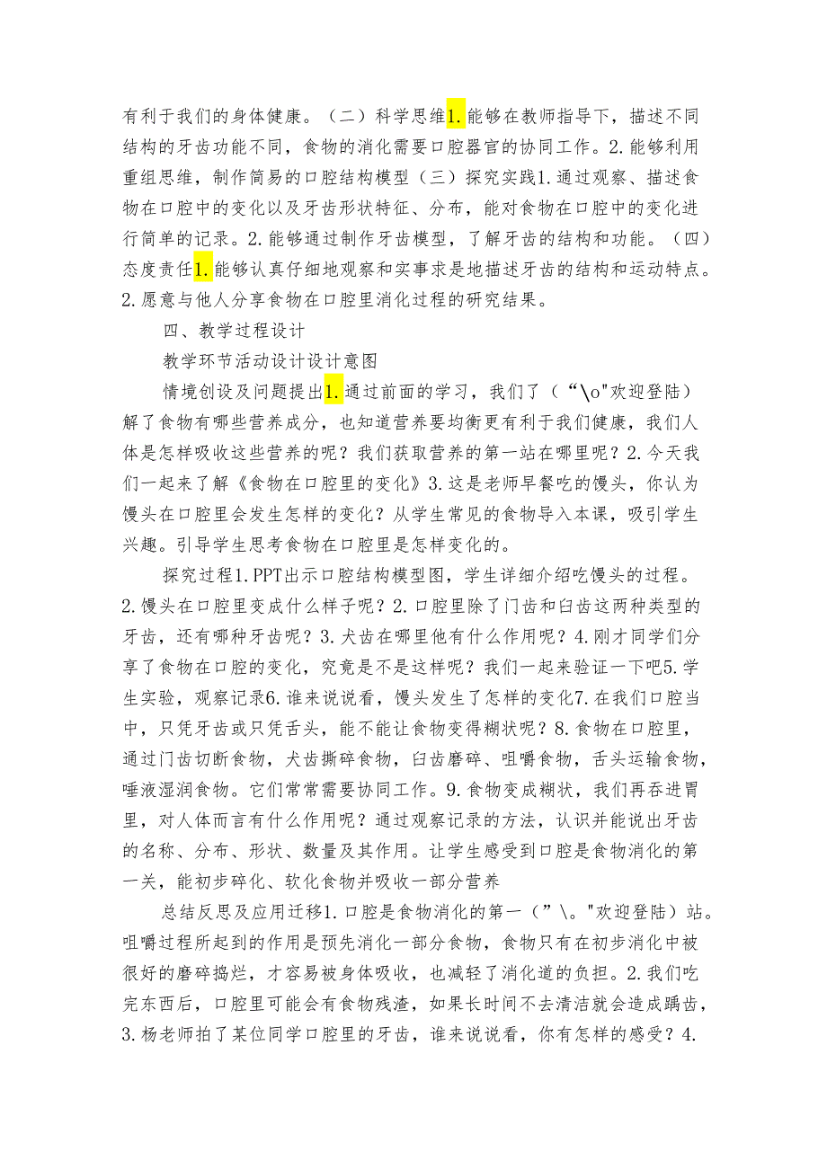 7《食物在口腔里的变化》公开课一等奖创新教案1.docx_第3页