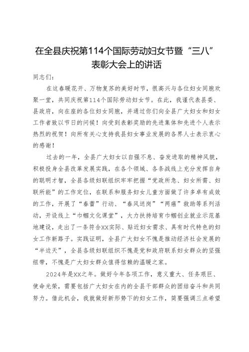 在全县庆祝第114个国际劳动妇女节暨“三八”表彰大会上的讲话.docx