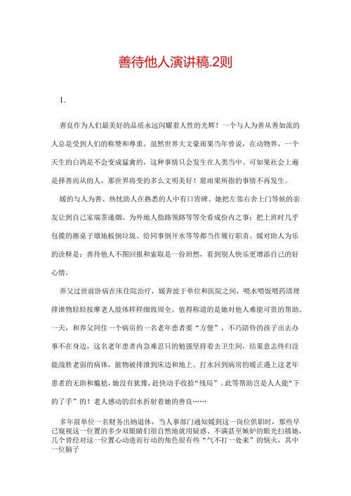 善待他人演讲稿2则.docx