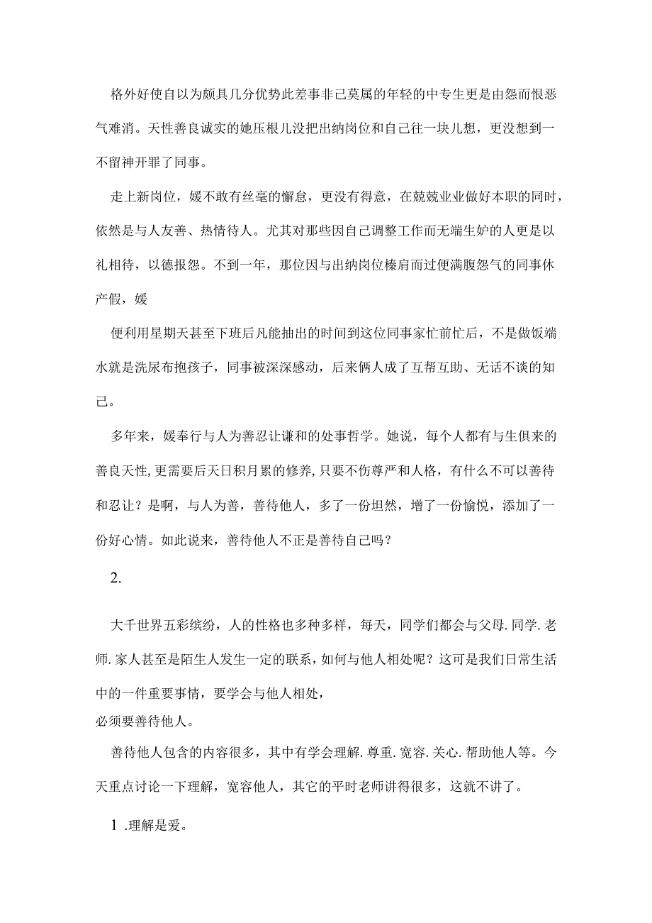 善待他人演讲稿2则.docx_第2页