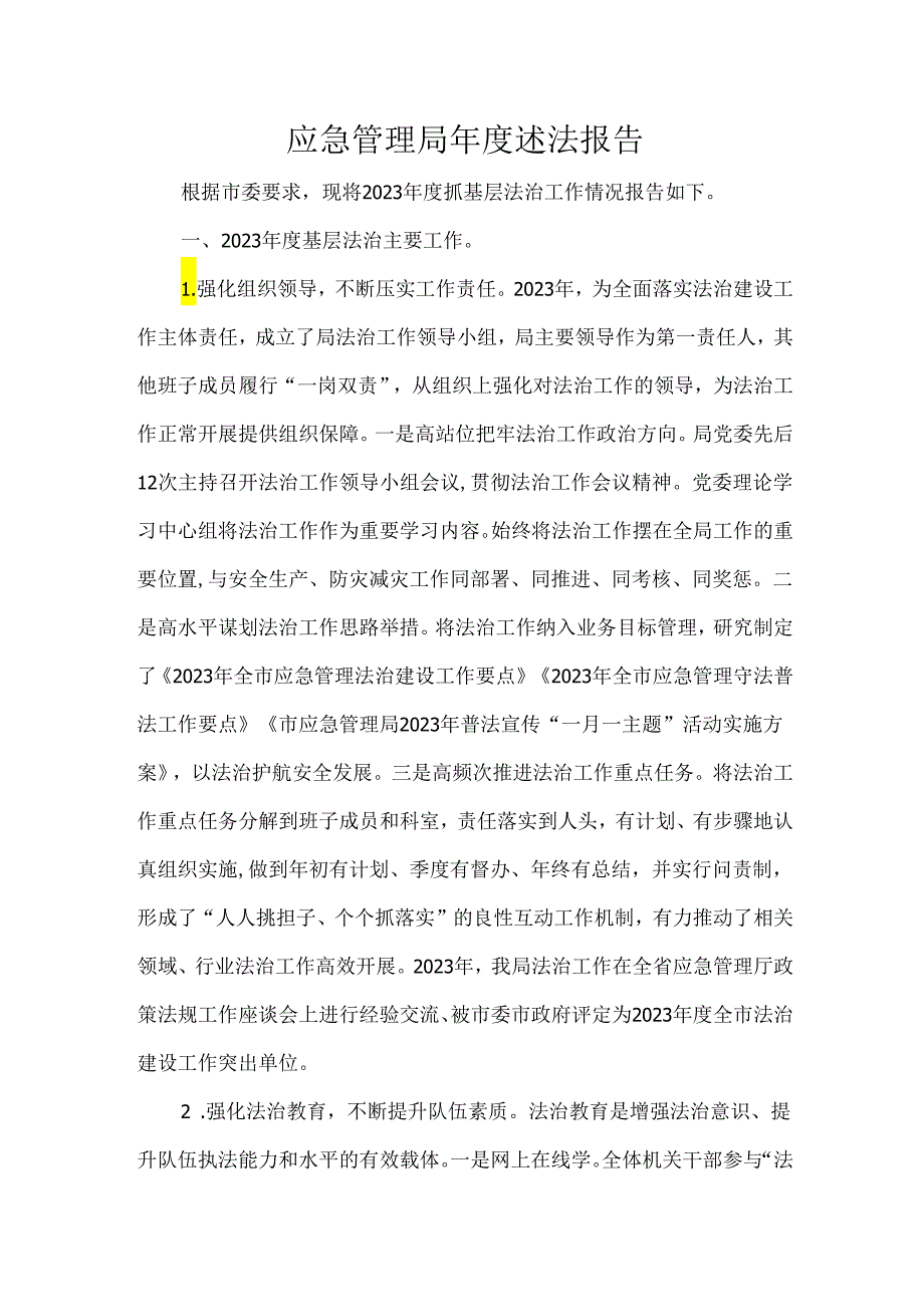 应急管理局述法报告(1).docx_第1页