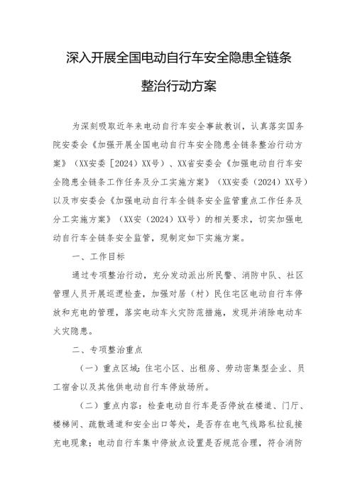 2024年开展全国电动自行车安全隐患全链条整治行动实施方案 （6份）.docx