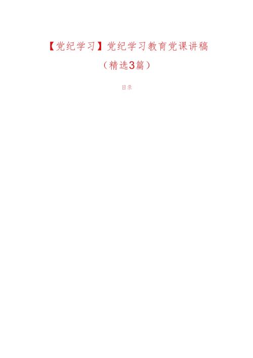 【党纪学习】党纪学习教育党课讲稿.docx
