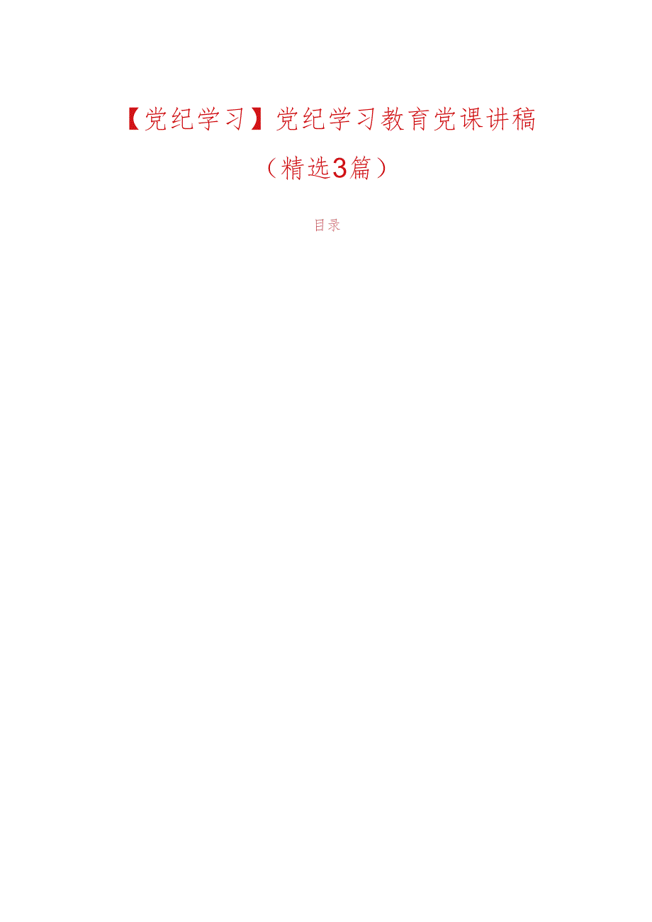 【党纪学习】党纪学习教育党课讲稿.docx_第1页