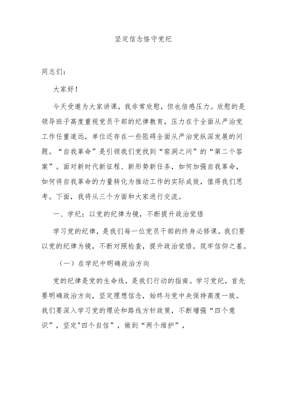 【党纪学习】党纪学习教育党课讲稿.docx_第2页