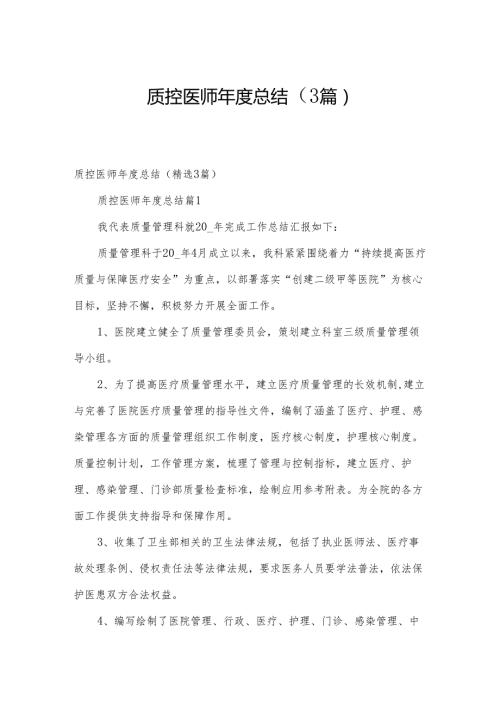 质控医师总结（3篇）.docx