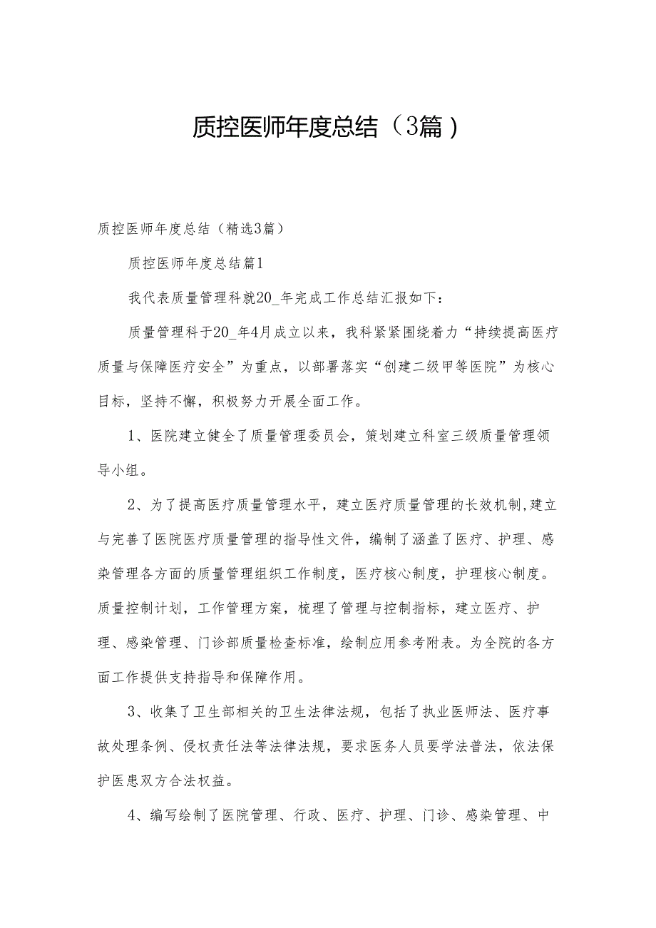 质控医师总结（3篇）.docx_第1页