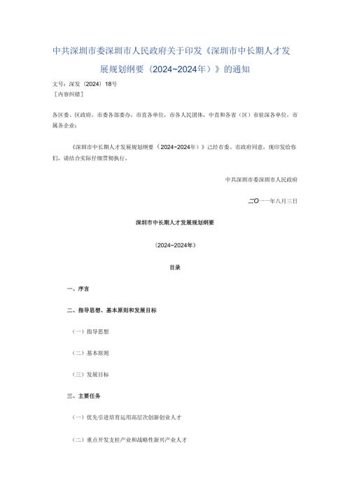 深圳市政府发布：深圳市中长期人才发展规划纲要(2024～2024年).docx