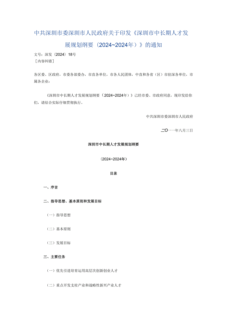 深圳市政府发布：深圳市中长期人才发展规划纲要(2024～2024年).docx_第1页
