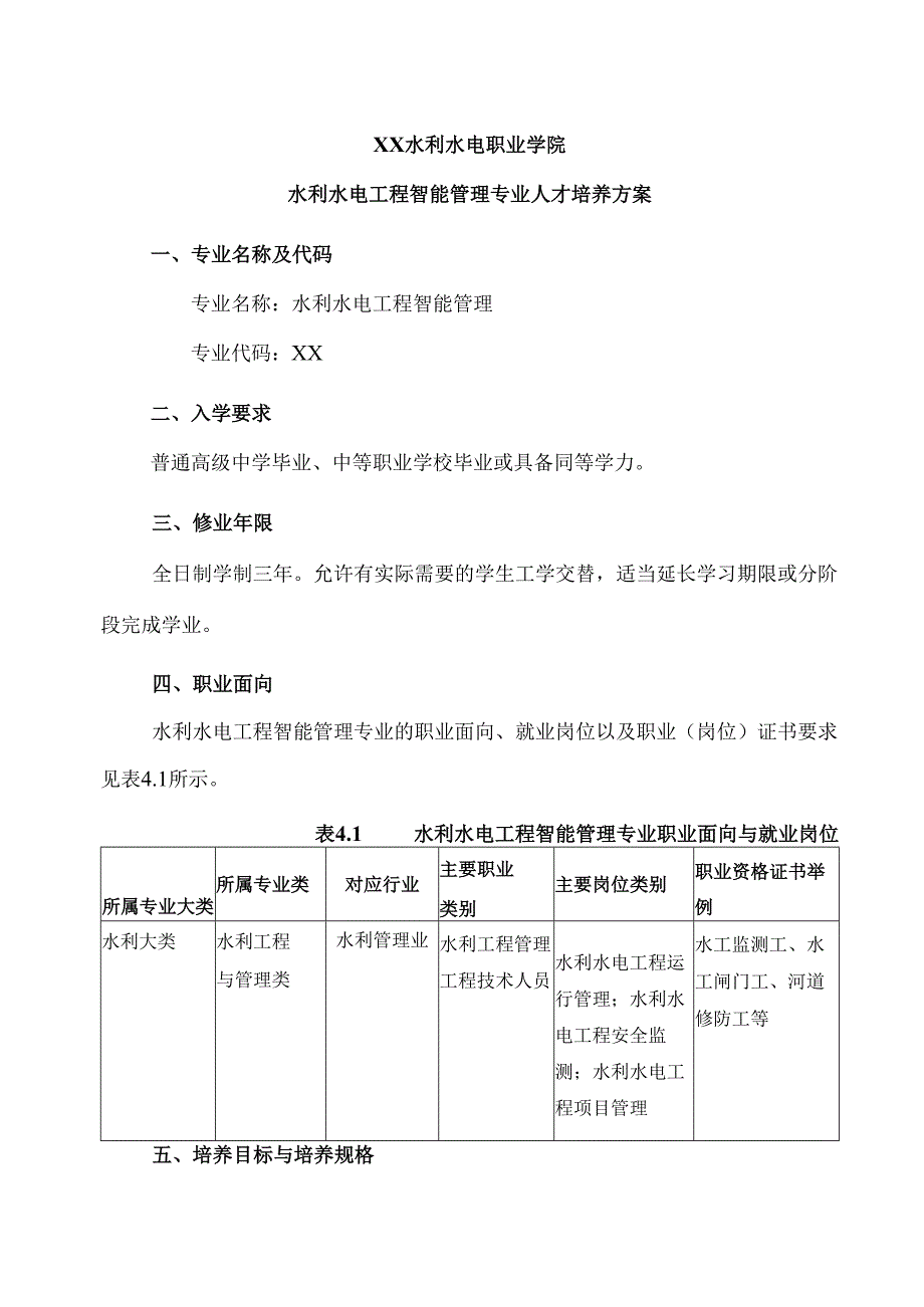 XX水利水电职业学院水利水电工程智能管理专业人才培养方案（2024年）(1).docx_第1页