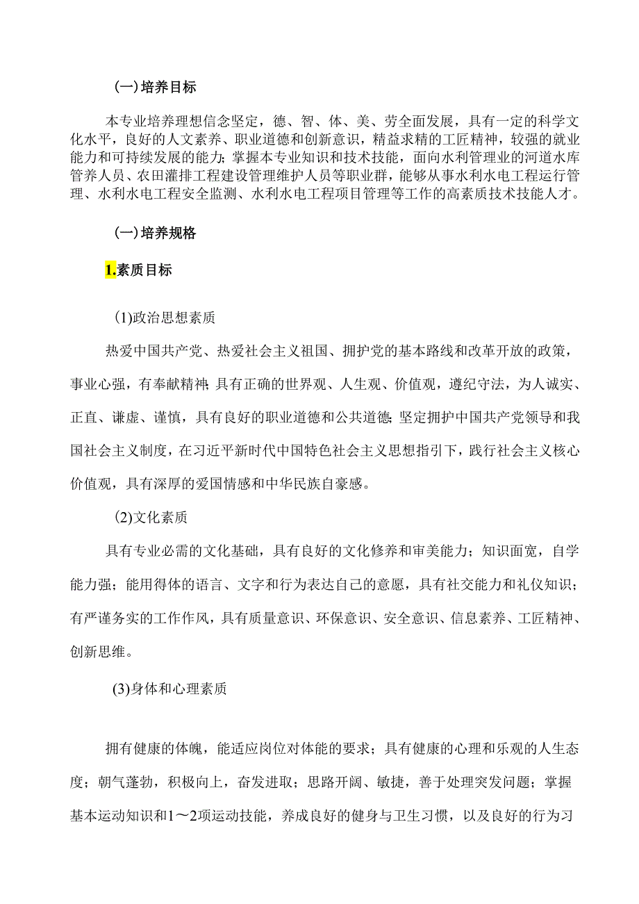 XX水利水电职业学院水利水电工程智能管理专业人才培养方案（2024年）(1).docx_第2页