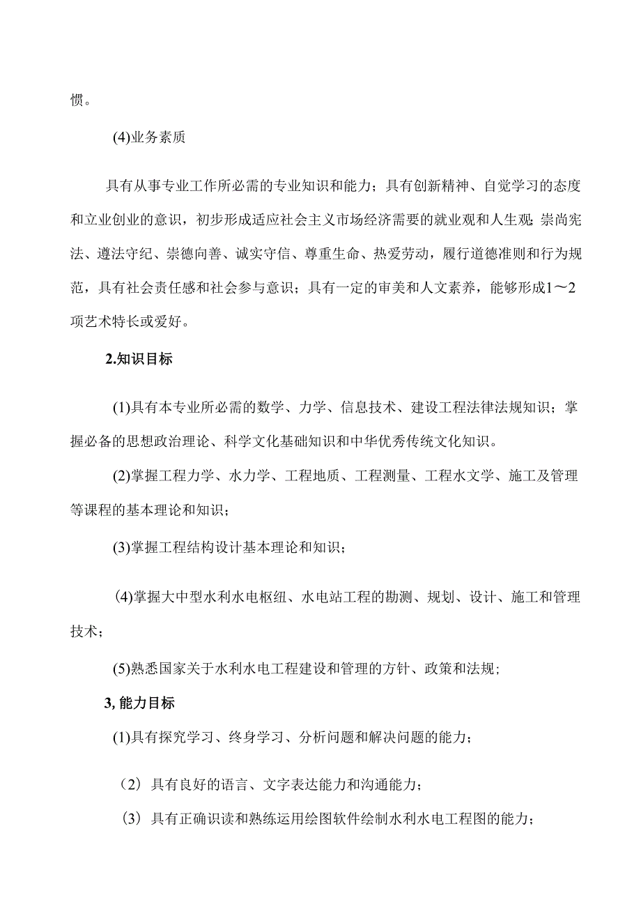 XX水利水电职业学院水利水电工程智能管理专业人才培养方案（2024年）(1).docx_第3页