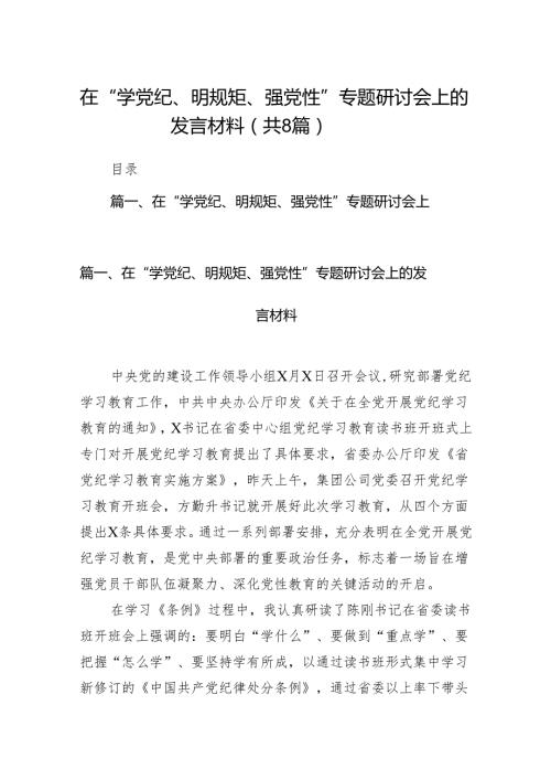 在“学党纪、明规矩、强党性”专题研讨会上的发言材料(精选八篇).docx