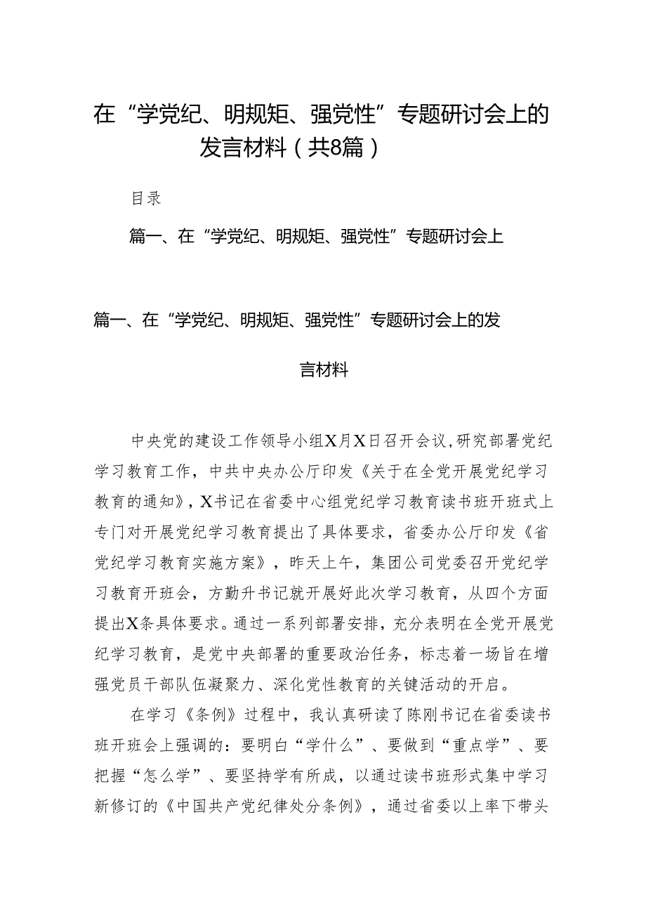 在“学党纪、明规矩、强党性”专题研讨会上的发言材料(精选八篇).docx_第1页