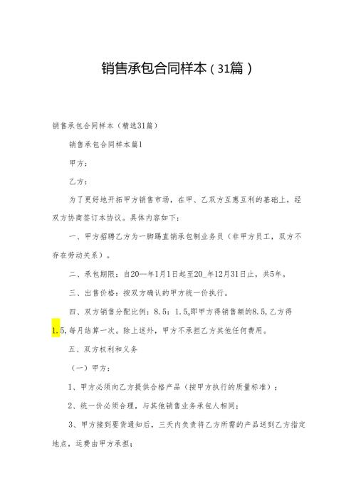 销售承包合同样本（31篇）.docx