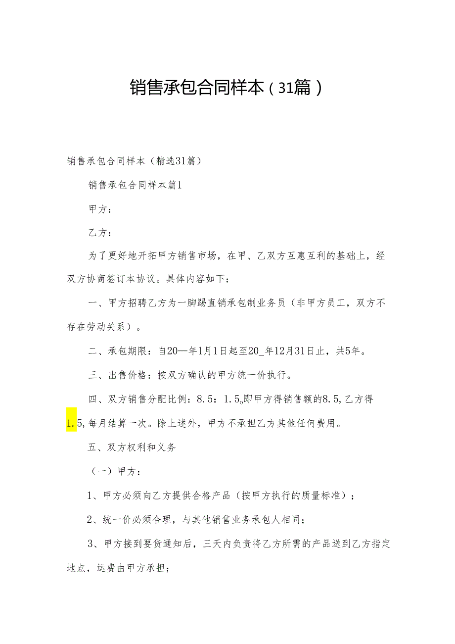 销售承包合同样本（31篇）.docx_第1页