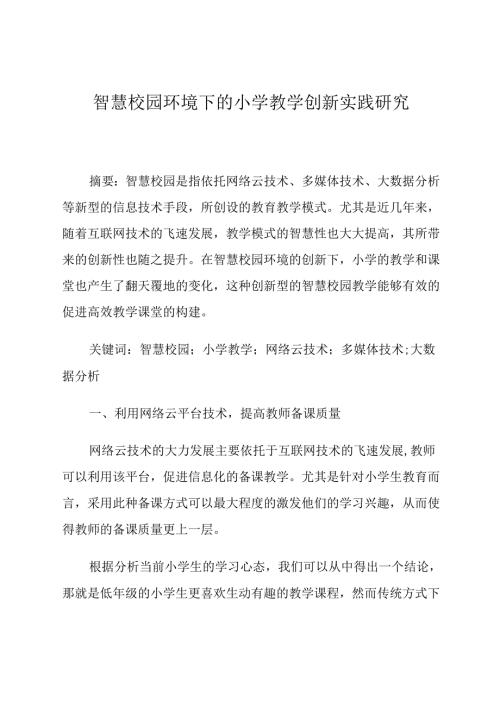 智慧校园环境下的小学教学创新实践研究 论文.docx