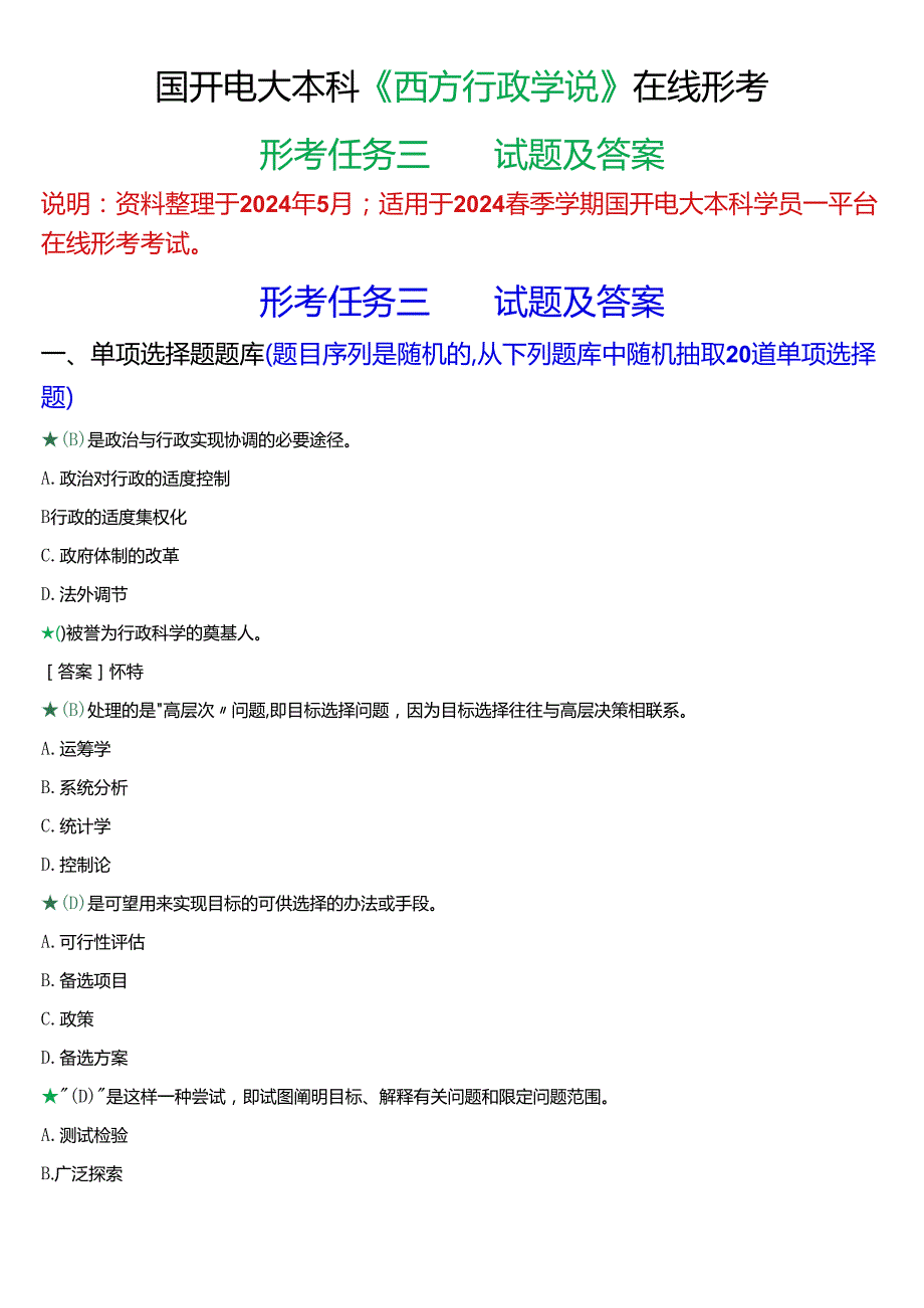 2024季学期国开电大本科《西方行政学说》在线形考(形考任务三)试题及答案.docx_第1页