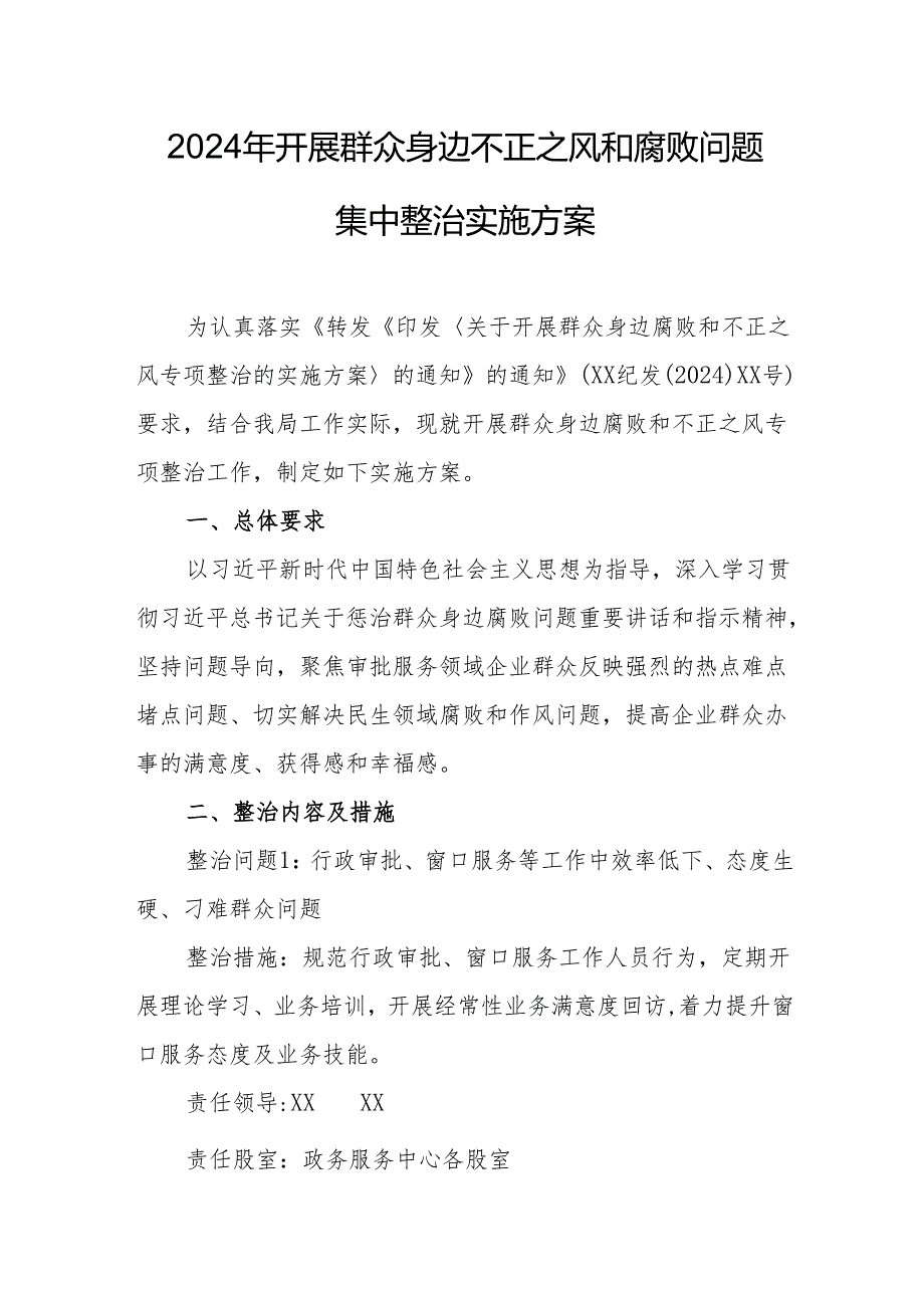 2024年公立学校开展《群众身边不正之风和腐败》问题集中整治专项实施方案.docx_第1页