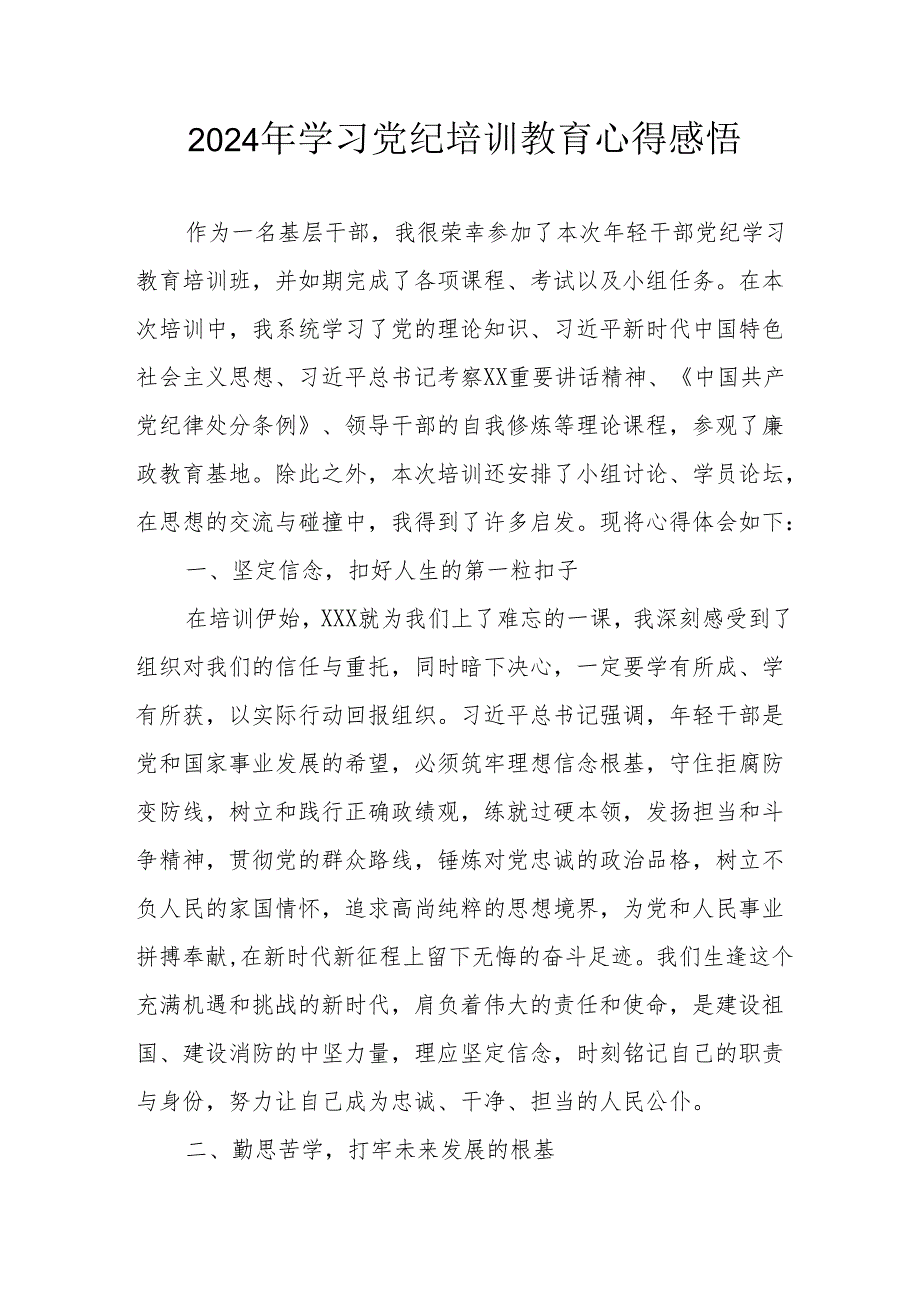 2024年街道社区党员干部学习党纪教育个人心得感悟 （合计7份）.docx_第1页