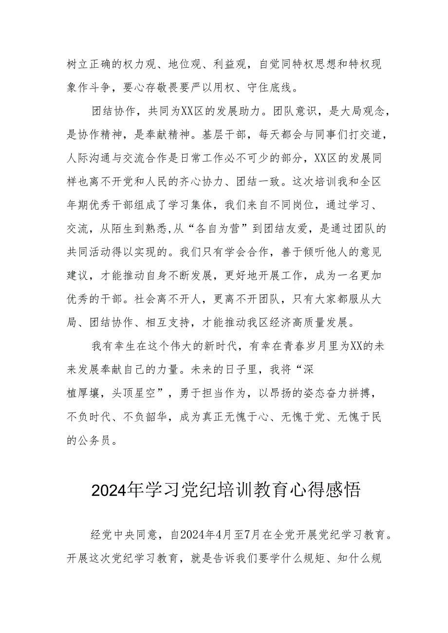 2024年街道社区党员干部学习党纪教育个人心得感悟 （合计7份）.docx_第3页