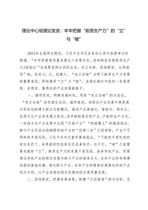3篇 理论中心组理论发言：牢牢把握“新质生产力”的“立”与“破“.docx