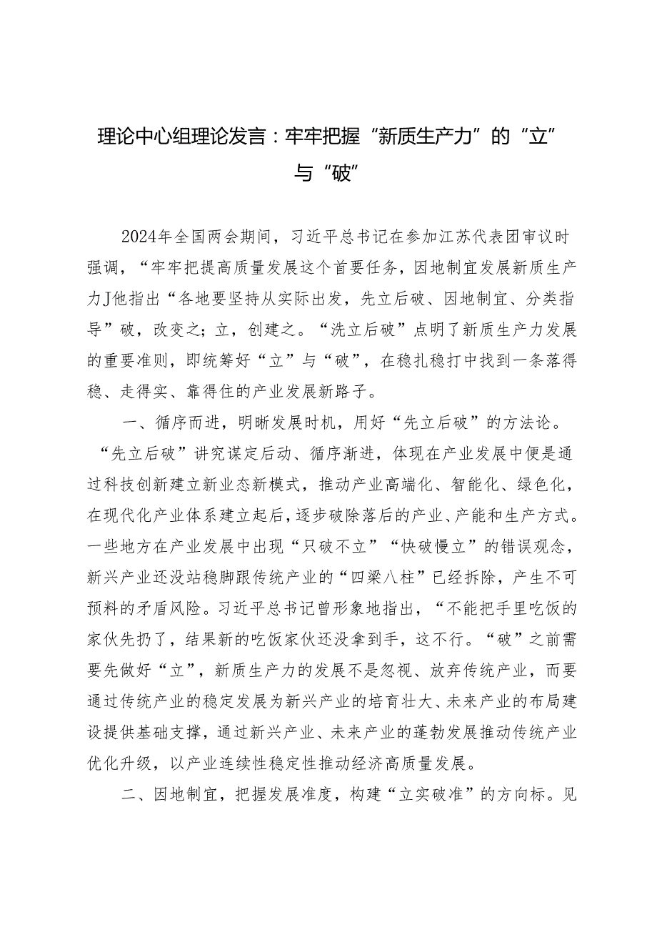 3篇 理论中心组理论发言：牢牢把握“新质生产力”的“立”与“破“.docx_第1页