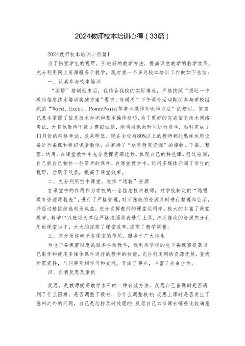 2024教师校本培训心得（33篇）.docx