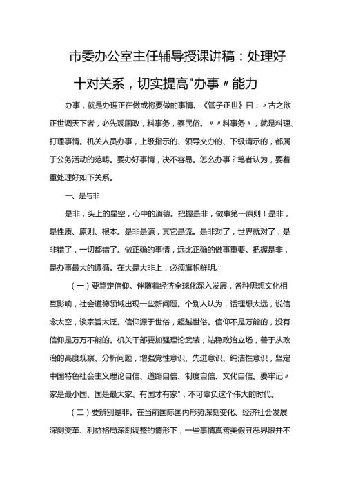 市委办公室主任辅导授课讲稿：处理好十对关系切实提高“办事”能力(3).docx