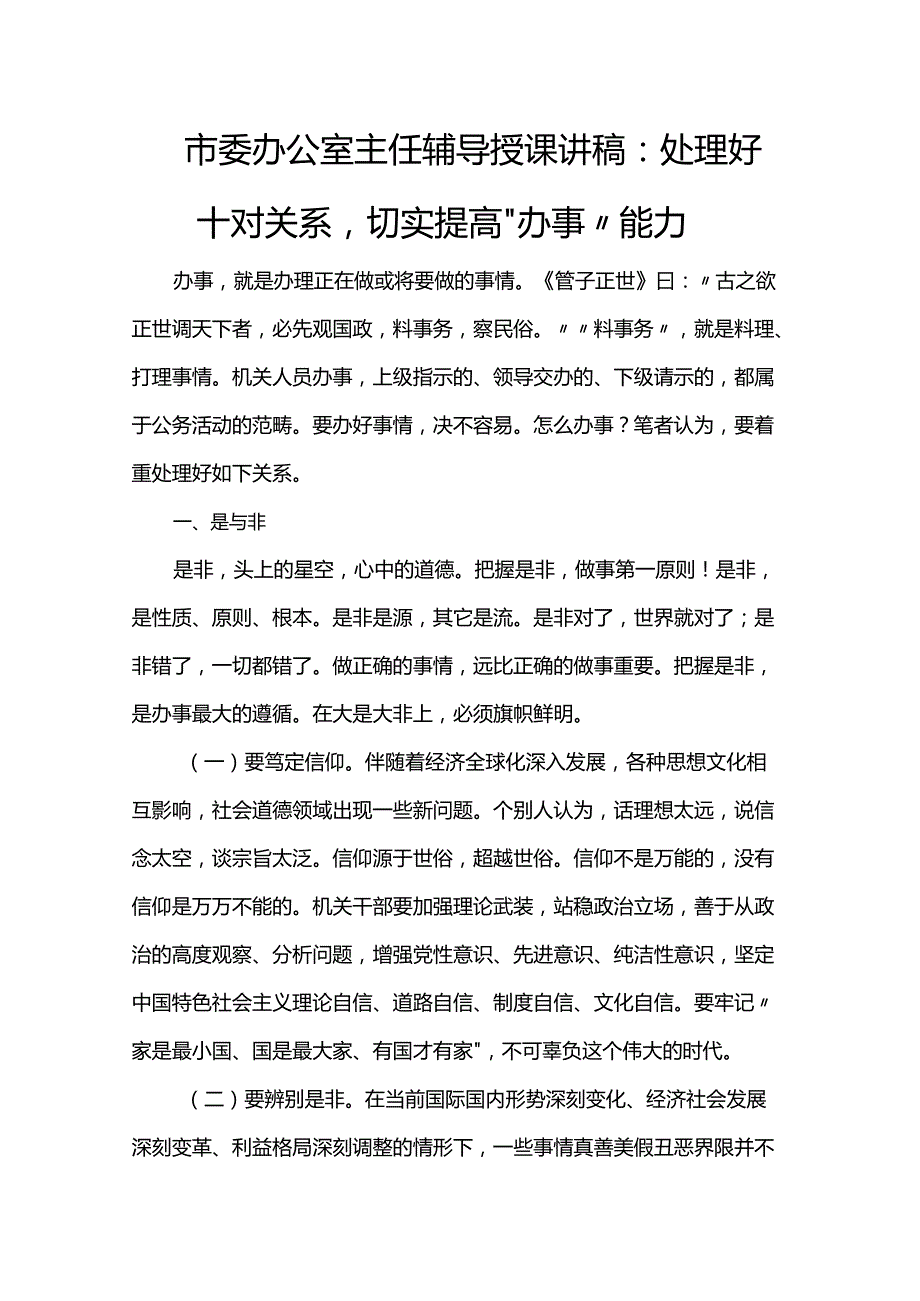 市委办公室主任辅导授课讲稿：处理好十对关系切实提高“办事”能力(3).docx_第1页