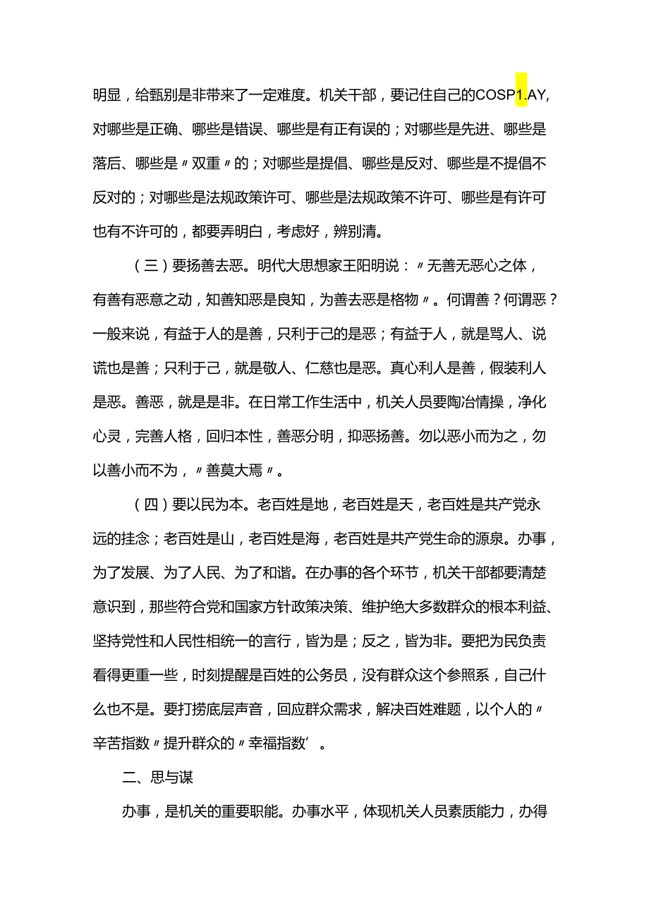 市委办公室主任辅导授课讲稿：处理好十对关系切实提高“办事”能力(3).docx_第2页