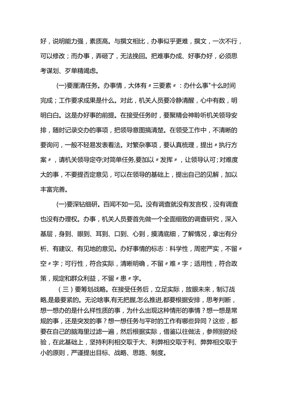 市委办公室主任辅导授课讲稿：处理好十对关系切实提高“办事”能力(3).docx_第3页