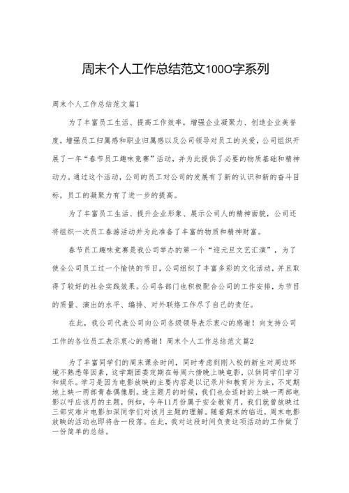 周末个人工作总结范文1000字系列.docx