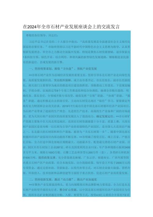 在2024年全市石材产业发展座谈会上的交流发言.docx