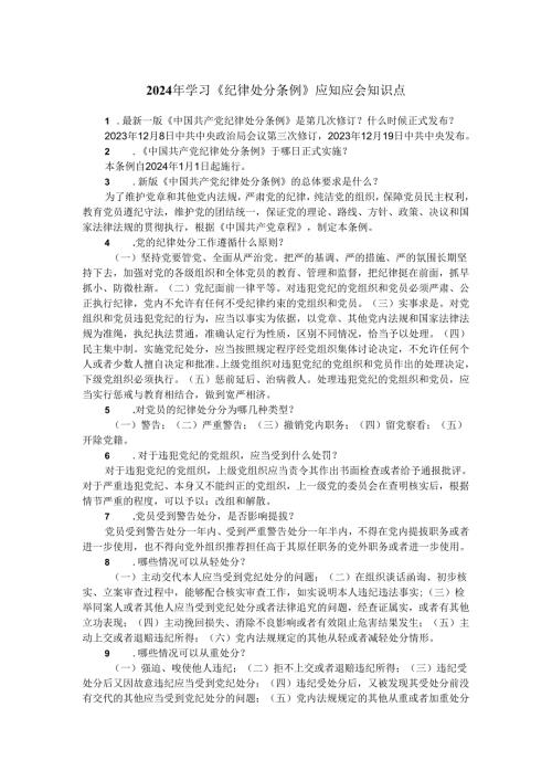 2024年学习《纪律处分条例》应知应会知识点(1).docx