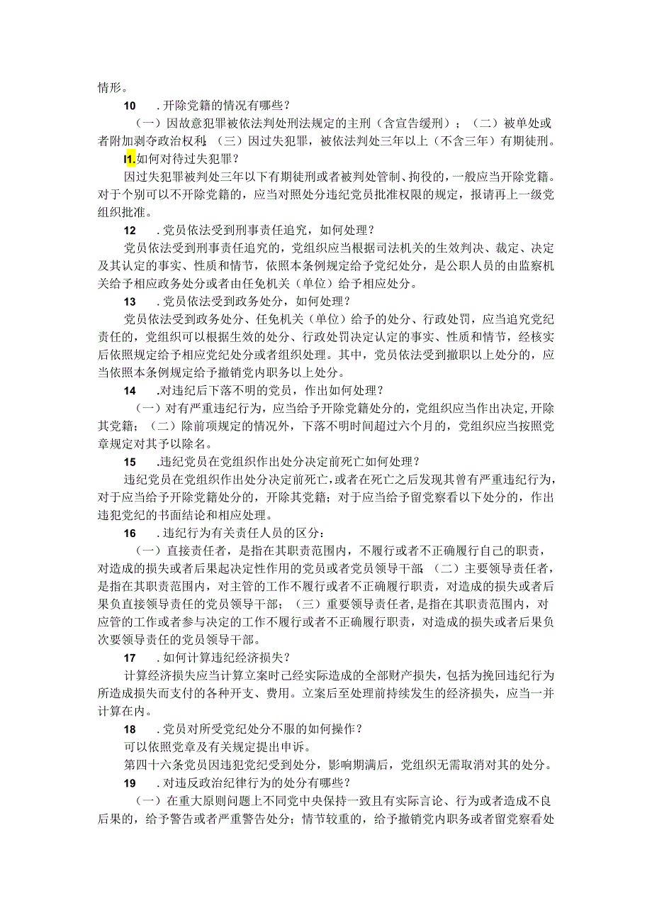 2024年学习《纪律处分条例》应知应会知识点(1).docx_第2页