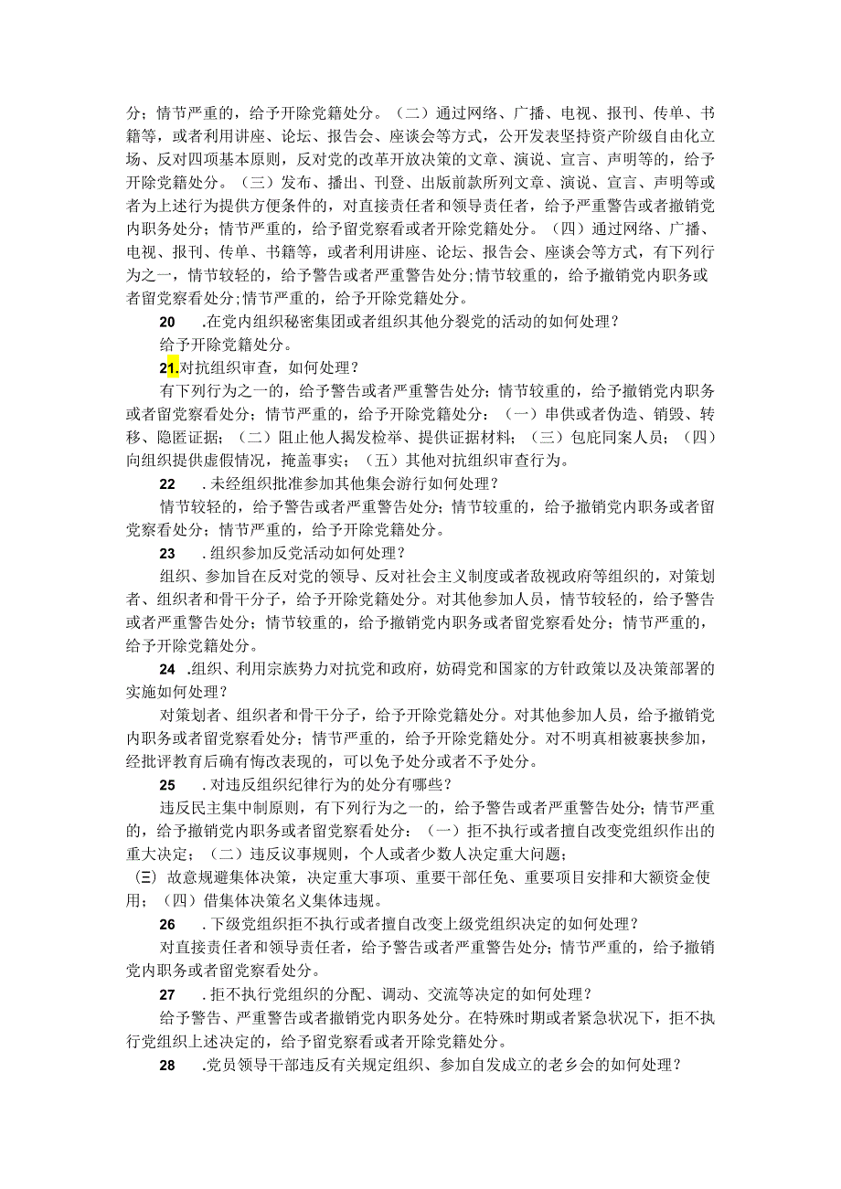 2024年学习《纪律处分条例》应知应会知识点(1).docx_第3页