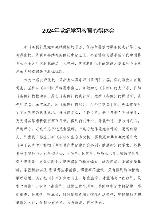 机关干部关于2024年党纪学习教育暨学习贯彻2024版中国共产党纪律处分条例的学习体会(七篇).docx