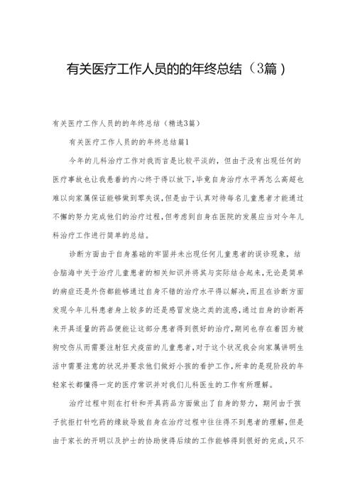 有关医疗工作人员的的年终总结（3篇）.docx