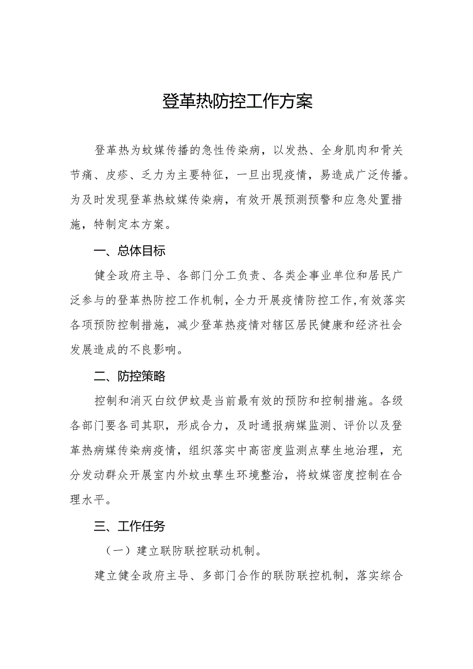 四篇2024年登革热防控工作方案市(县)最新版.docx_第1页