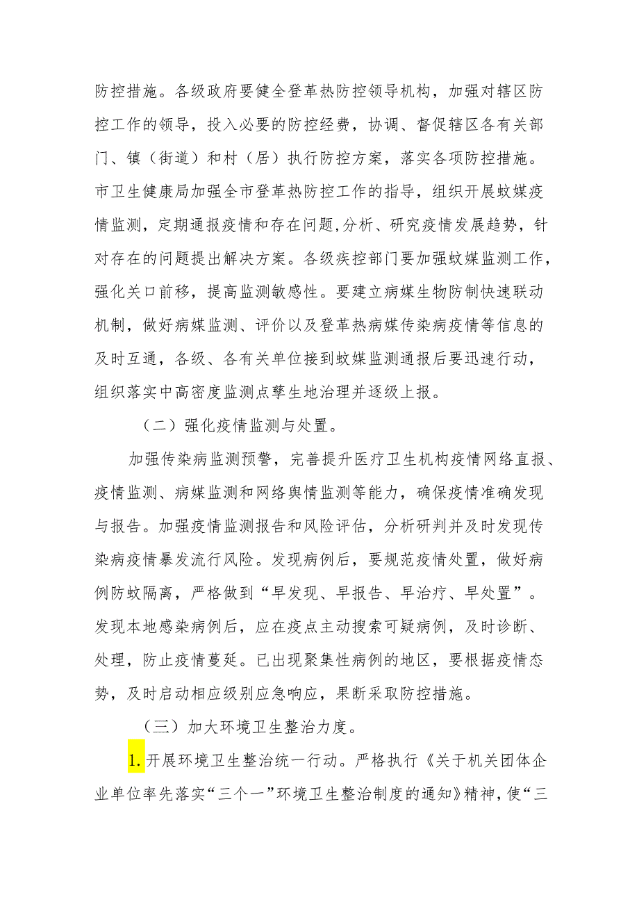 四篇2024年登革热防控工作方案市(县)最新版.docx_第2页