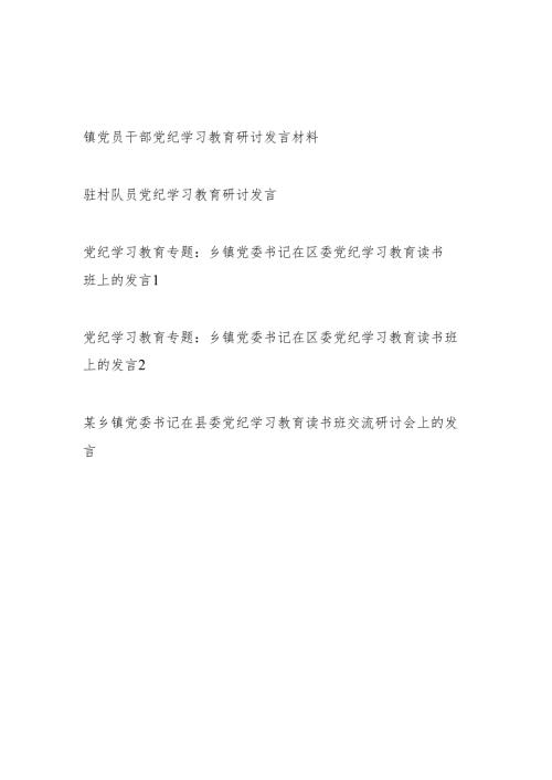 乡镇党委书记乡镇干部党纪学习教育研讨发言材料5篇（含读书班）.docx
